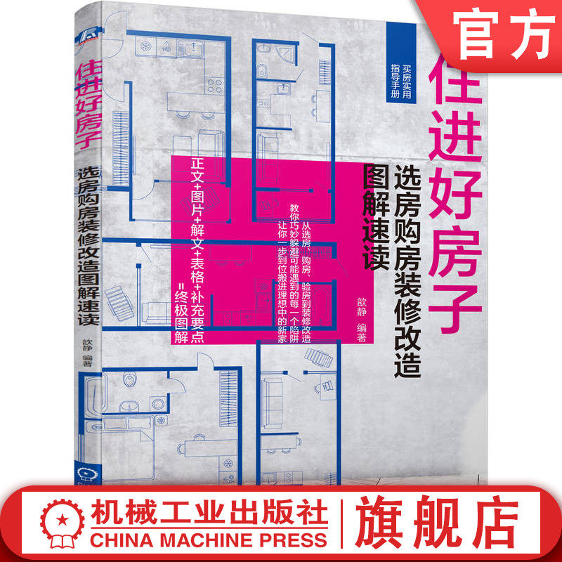 官网正版 住进好房子 选房购房装修改造图解速读 歆静 购房 买房 选房 装修 室内装修 装饰装修 装修材料 装修风格 机械工业出版社