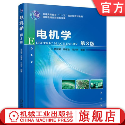 官网正版 电机学 第3版 林明耀 徐德淦 付兴贺 普通高等教育十一五级规划教材 9787111551355 机械工业出版社旗舰店