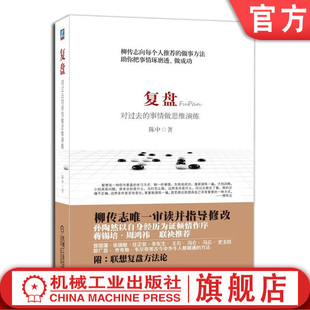 复盘：对过去的事情做思维演练 陈中9787111434603 机械工业出版社 官方正版