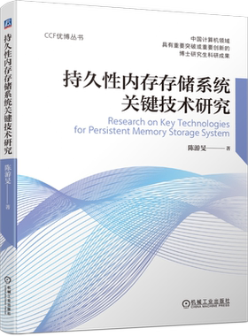 官网正版持久性内存存储系统关键技术研究 陈游旻 9787111714033