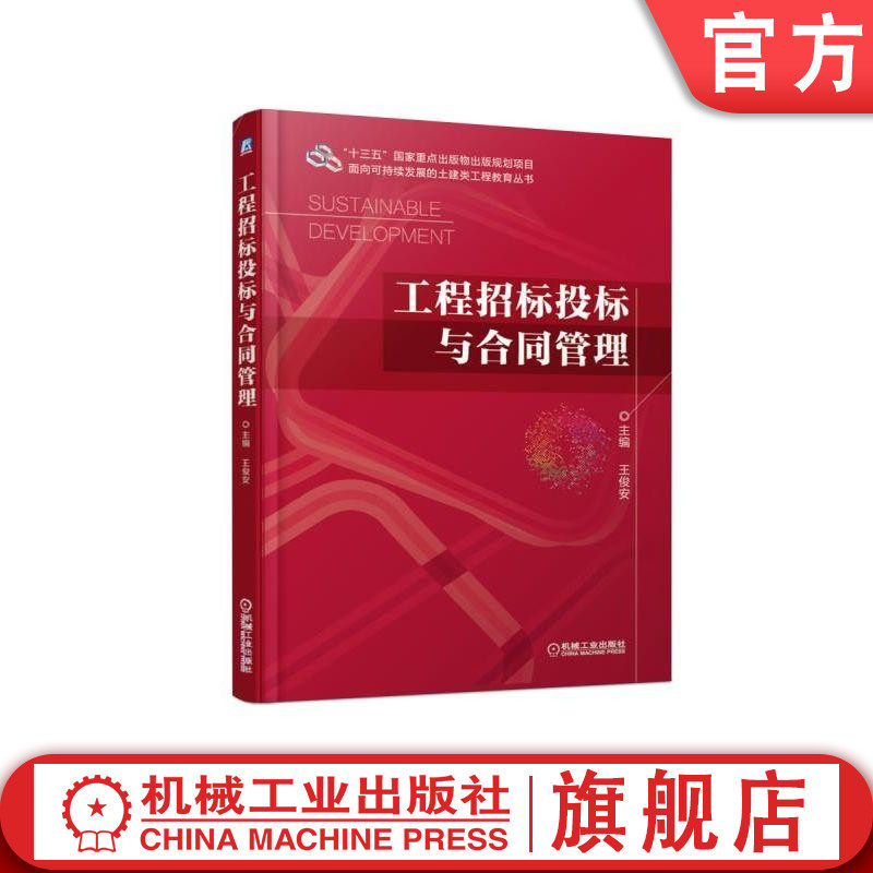 官网正版 工程招标投标与合同管理 王俊安 十三五重点出版物出版规划项目 机械工业出版社