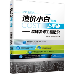 官网正版 造价小白学啥上手快 装饰装修工程造 价 杨霖华 赵小云 工程概预算分类作用 平面图 注意事项目录 软件运用 定额计价