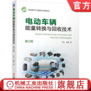 宋健 新能源汽车 能量转换效率 第2版 电池轻量化 微纳米能源衰退损伤 李永 微结构 电动车辆能量转换与回收技术 微系统