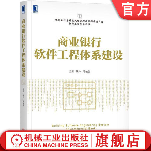 商业银行软件工程体系建设 孟茜 姚丹 等 银行业信息科技风险管理高层指导委员会银行业信息化丛书机械工业出版社