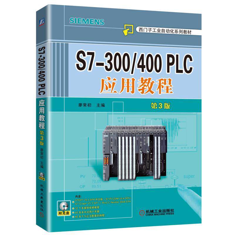 S7-300/400 PLC应用教程  第3版 廖常初 主编 西门子工业自动化系列教材9787111542094官方正版