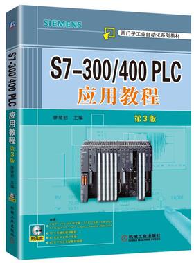 S7-300/400 PLC应用教程  第3版 廖常初 主编 西门子工业自动化系列教材9787111542094官方正版