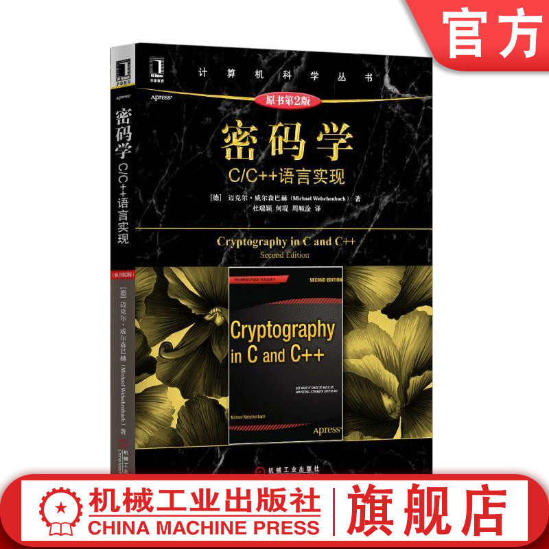 官网正版 密码学 C/C++语言实现 原书第2版 迈克尔 威尔森巴赫 计算机科学丛书 黑皮书 9787111517337 机械工业出版社旗舰店使用感如何?