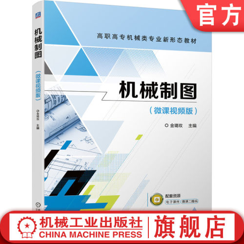 官网正版 机械制图 微课视频版 金璐玫 高职高专教材 9787111686682 机 械工业出版社旗舰店