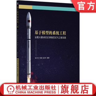 官网正版 基于模型的系统工程 运载火箭MBSE研制范式与工程实践 张文丰 刘雄 赵志杰 9787111752066 机械工业出版社 教材