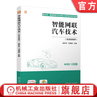 智能网联汽车技术 9787111720683 马海英 本科系列教材 吴冬升 机械工业出版 官网正版 社旗舰店 含实验指导