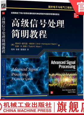 官网正版 高级信号处理简明教程 Amir-Homayoon Najmi 9787111786016 机械工业出版社 教材