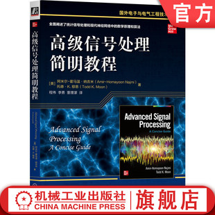 官网正版 高级信号处理简明教程 Amir-Homayoon Najmi 9787111786016 机械工业出版社 教材