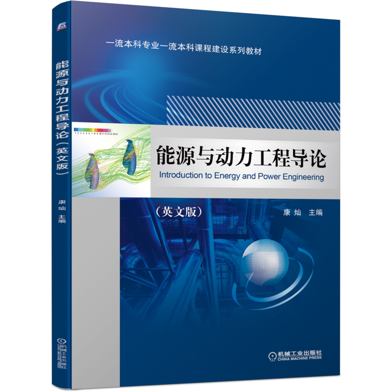 官网正版 能源与动力工程导论 英文版 Introduction to Energy and Power Engineering 康灿 一 流本科课程建设系列教材