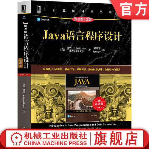 正版书籍 Java语言程序设计 基础篇 原书第 12版 Y Daniel Liang 计算机科学丛书 黑皮书 9787111669807 机械工业出版社
