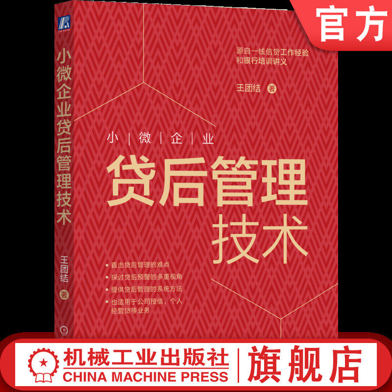 官网正版 小微企业贷后管理技术 王团结 信贷 贷款 银行 风险 理财 培训 贷后管理 预警 授信 经营贷 普惠贷 金融 金融机构 存量