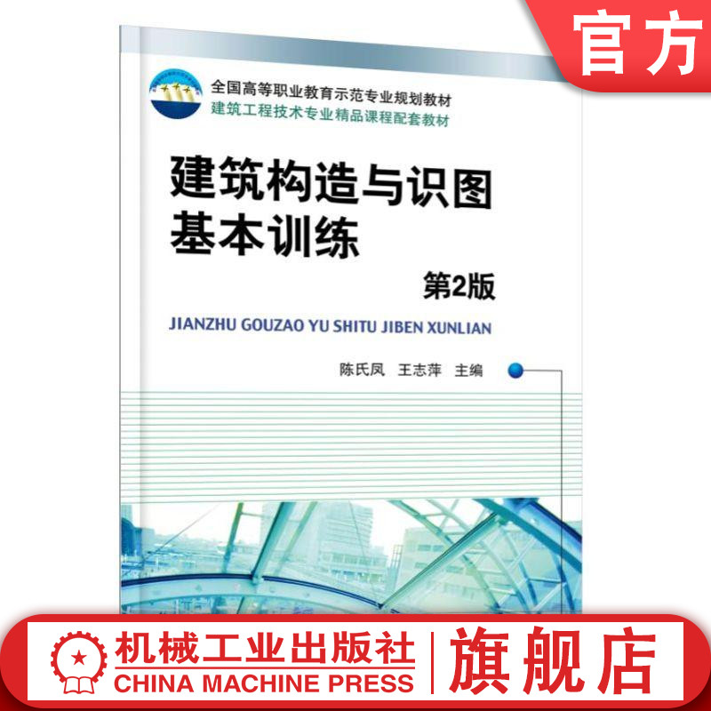 建筑构造与识图基本训练第2版陈氏凤全国高等职业教育示范专业规划教材建筑工程技术专业精品课程配套教材机械工业出版社