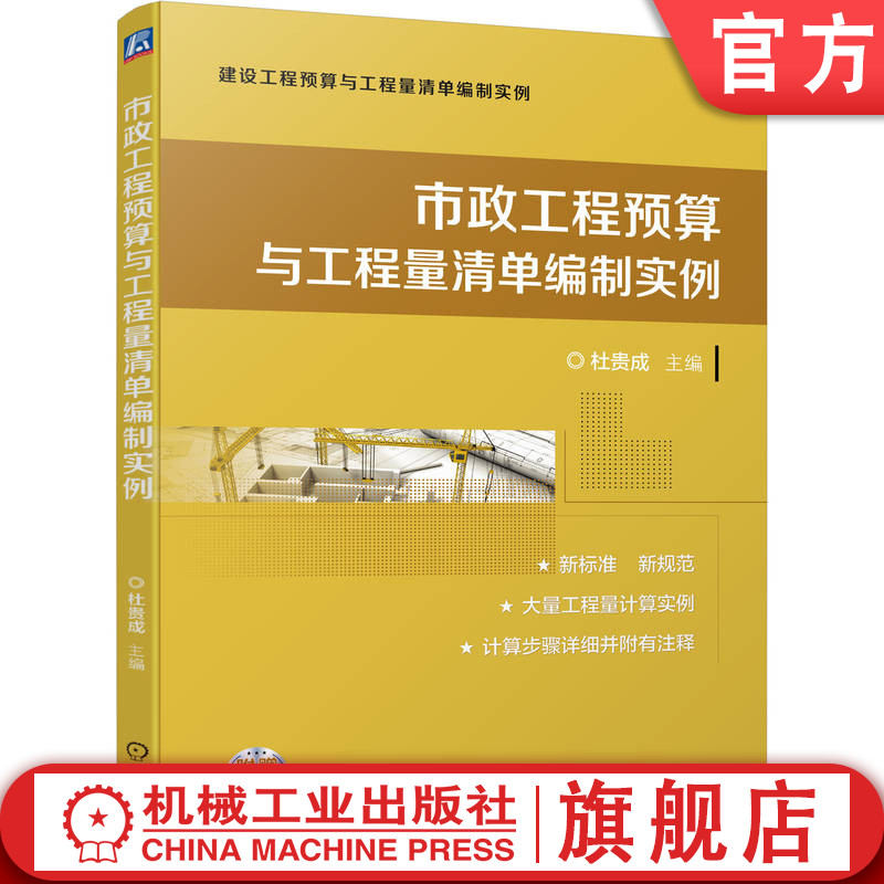 官网正版 市政工程预算与工程量清单编制实例 杜贵成 计价体系 土石方 道路 桥涵 隧道 管网 水处理 生活垃圾处理 路灯 钢筋 拆除
