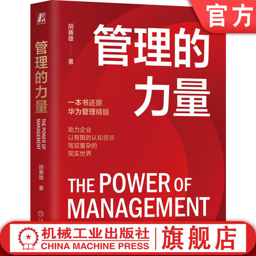 管理的力量胡赛雄机械工业出版社