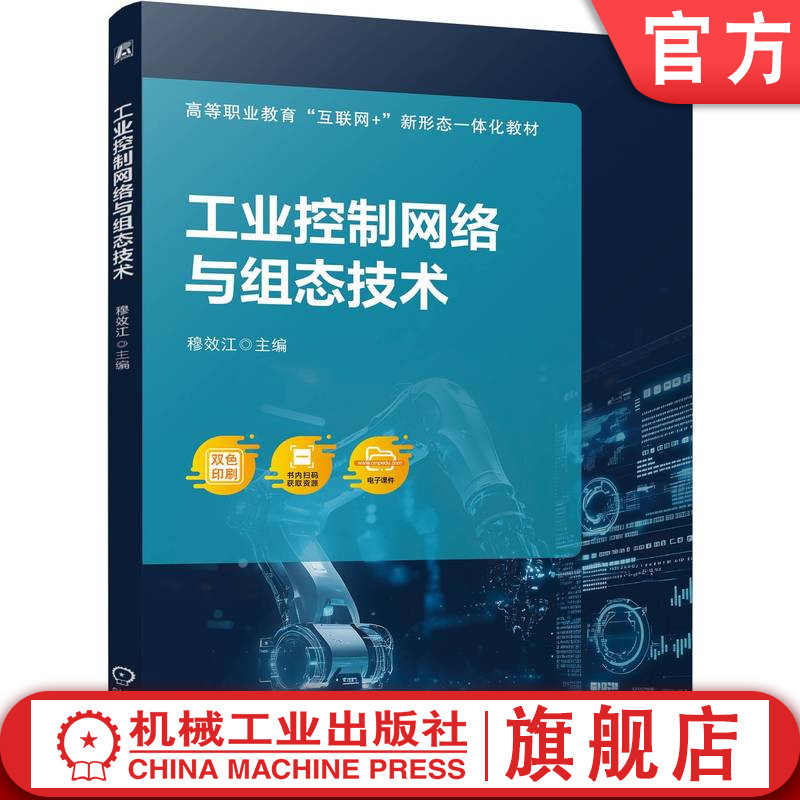 官网正版 工业控制网络与组态技术 穆效江 9787111772682 机械工业出版社 教材