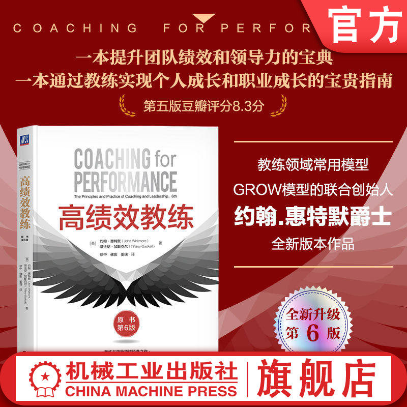官网正版 高绩效教练（原书第6版） 约翰·惠特默 教练 高绩效 GROW模型 第6版 吴刚 佛影 徐中 领导力 樊登 约翰·惠特默,书籍/杂志/报纸,领导学,淘宝优惠券,粉丝福利购,淘宝优惠卷
