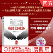 原书第6版 徐中 第6版 GROW模型 佛影 教练 领导力 樊登 吴刚 约翰·惠特默 高绩效 高绩效教练 官网正版