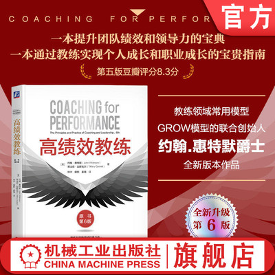 官网正版 高绩效教练（原书第6版） 约翰·惠特默 教练 高绩效 GROW模型 第6版 吴刚 佛影 徐中 领导力 樊登 约翰·惠特默