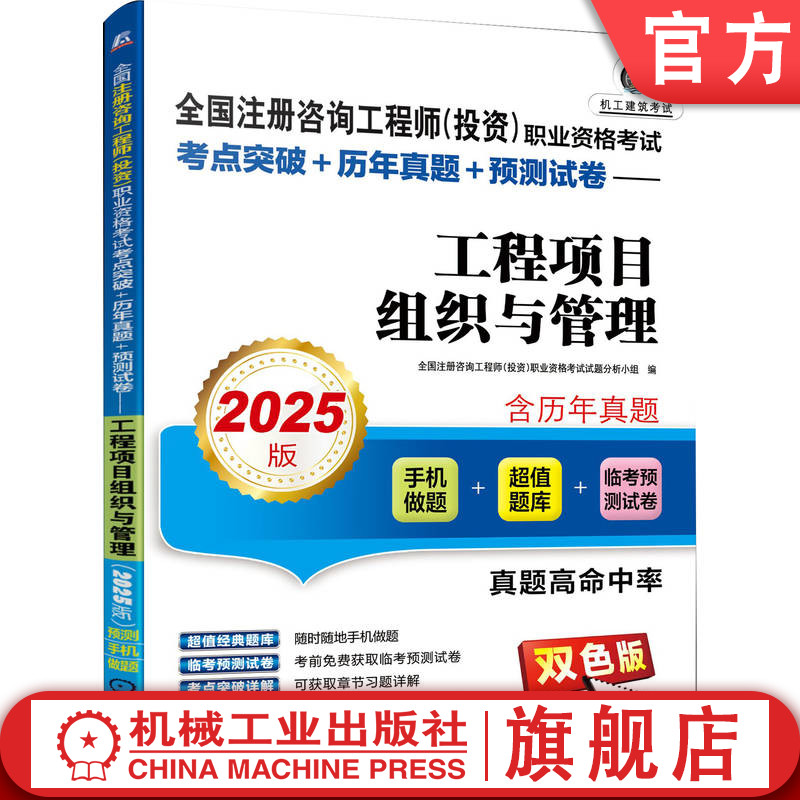 官网正版 全国注册咨询工程师（投资）职业资格考试考点突破+历年真题+预测试卷—工程项目组织与管理（2025版）  机械工业出版社