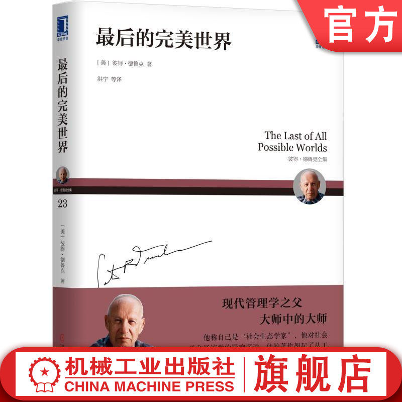 官网正版 最后的完美世界 彼得 德鲁克全集 小说 作品 四重奏 历史名人 生活 梦想 奢华 生动 性感 再现风情 动荡 现代 年代