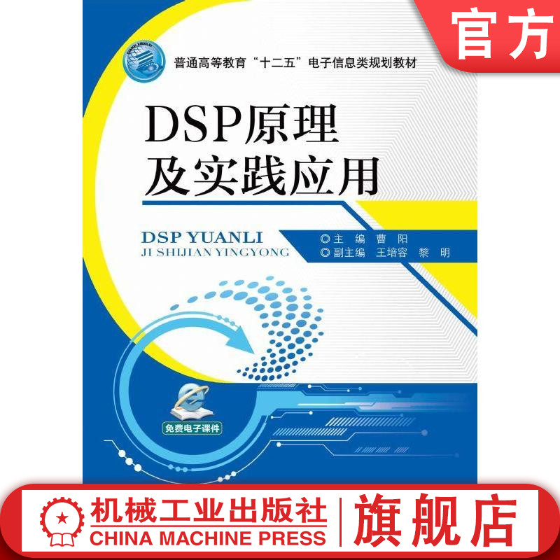 正版包邮 DSP原理及实践应用 曹阳 普通高等教育“十二五”电子信息类规划教材 机械工业出版社