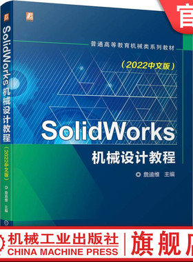 官网正版 SolidWorks机械设计教程 2022中文版 詹迪维 普通高等教育系列教材 9787111720874 机 械工业出版社旗舰店