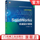 詹迪维 普通高等教育系列教材 9787111720874 官网正版 械工业出版 2022中文版 机 社旗舰店 SolidWorks机械设计教程