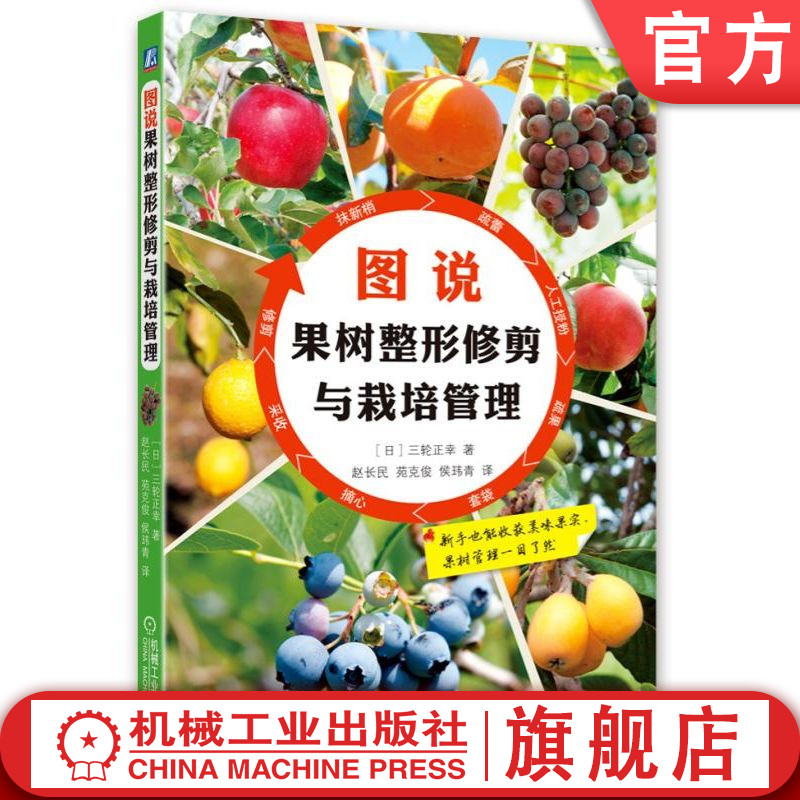 官网正版 图说果树整形修剪与栽培管理 三轮正幸 猕猴桃 板栗 樱桃
