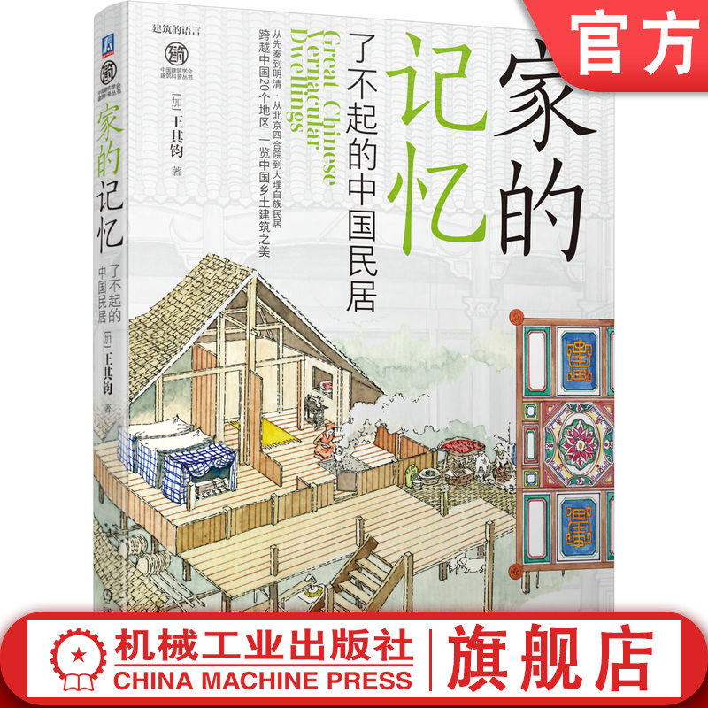 官网正版 家的记忆 了不起的中国民居 王其钧 建筑模式 结构特点 材料选用 文化历史 发展历程 建筑形式 艺术特征 北京四合院