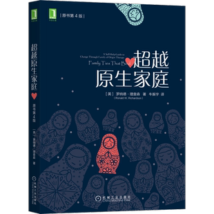 官网正版 超越原生家庭 原书第4版 罗纳德 理查森 出生 成长 童年时期 叛逆 心理 感情 人际关系 历史纪事 内部运行模式 自我分化