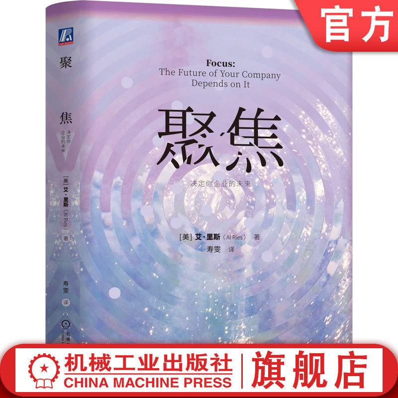 官网正版 聚焦:决定你企业的未来 艾·里斯 摆脱“多线程人生”的疲惫循环 营销理念 咨询业务 财富500强 多元化发展 品牌延伸