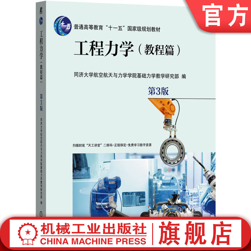官网正版 工程力学(教程篇) 第3版 同济大学航空航天与力学学院基础力学教学研究部 9787111786580 机械工业出版社 教材