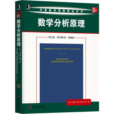 正版书籍 数学分析原理 英文版 原书第3版 典藏版 沃尔特 鲁丁 华章数学原版精品教材 9787111619543 机械工业出版社
