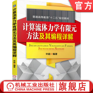 官网正版 计算流体力学有限元方法及其编程详解 毕超 普通高等教育教材 9787111425380 机械工业出版社旗舰店