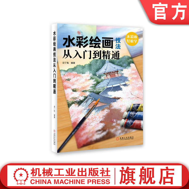 水彩绘画技法从入门到精通 目丁兔 云空间资料获取技巧 调制混色 明暗关系处理指南机械工业出版社