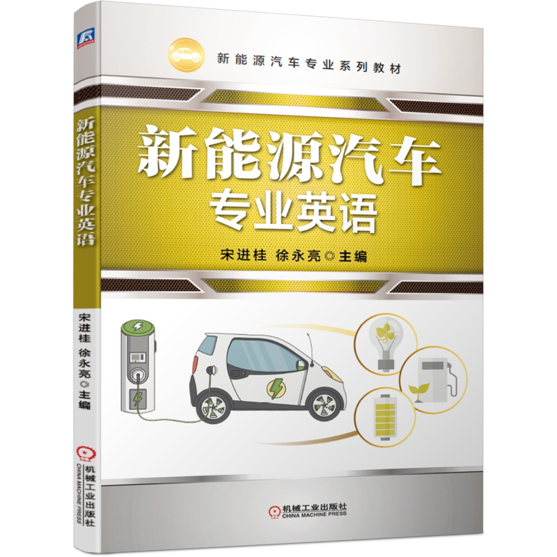 官网正版 新能源汽车专业英语 宋进桂 徐永亮 应用型本 高职高专 系列教材 9787111660972 机械工业出版社旗舰店