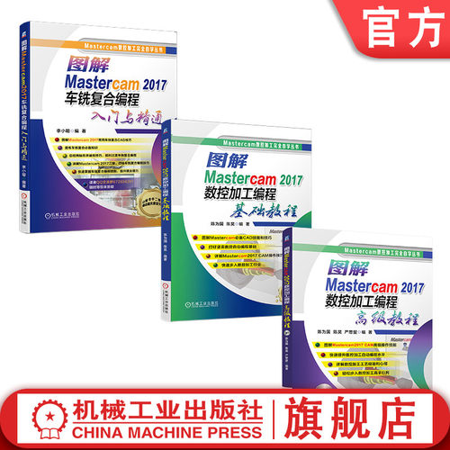 套装 官网正版 Mastercam自学经典 共3册 数控加工编程基础教程  高级教程 车铣复合编程入门与精通 机械工业出版社旗舰店
