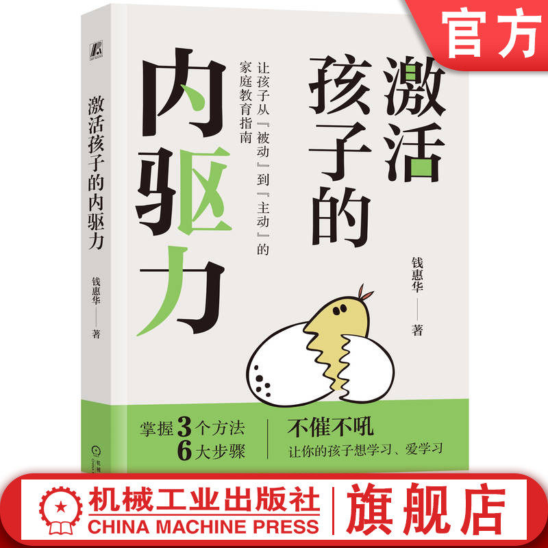 官网正版 激活孩子的内驱力 钱惠华 潜力 自我价值 管理能力 亲子关系 精神独立 成长型思维 家庭氛围 界限感 性格色彩 情绪力使用感如何?