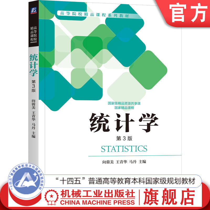 官网正版 统计学 第3版 向蓉美 王青华 马丹 9787111735687 机械工业出版社 教材