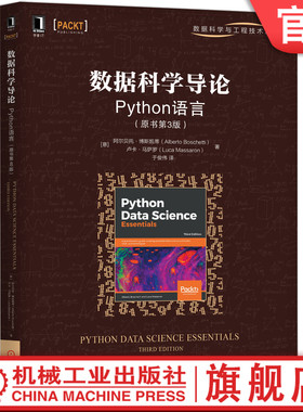 官网正版 数据科学导论 Python语言 原书第3版 阿尔贝托 博斯凯蒂 机器学习算法 图形分析技术 虚拟环境 核心工具包 逻辑回归