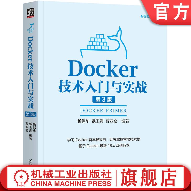 官网正版 Docker技术入门与实战 第3版 杨保华 戴王剑 曹亚仑 SSH服务镜像 Web服务器应用 数据库 编程语言接口 容器云怎么看?