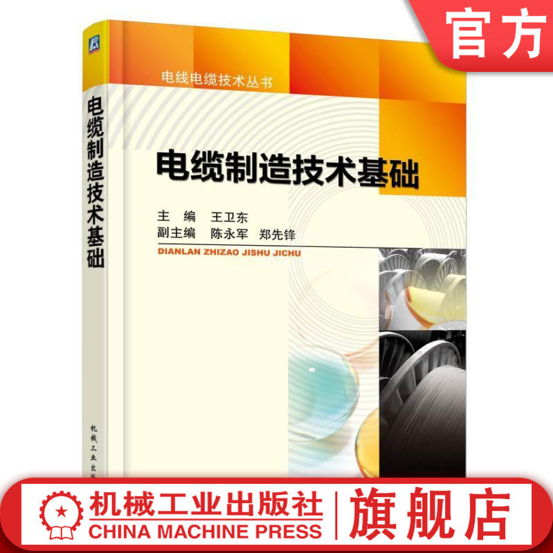 官网正版 电缆制造技术基础 王卫东 陈永军 郑先锋 产品分类 用途 型号编制 认证 材料 机械设备 工艺过程 结构计算 质量控制
