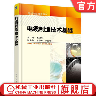 官网正版 电缆制造技术基础 王卫东 陈永军 郑先锋 产品分类 用途 型号编制 认证 材料 机械设备 工艺过程 结构计算 质量控制