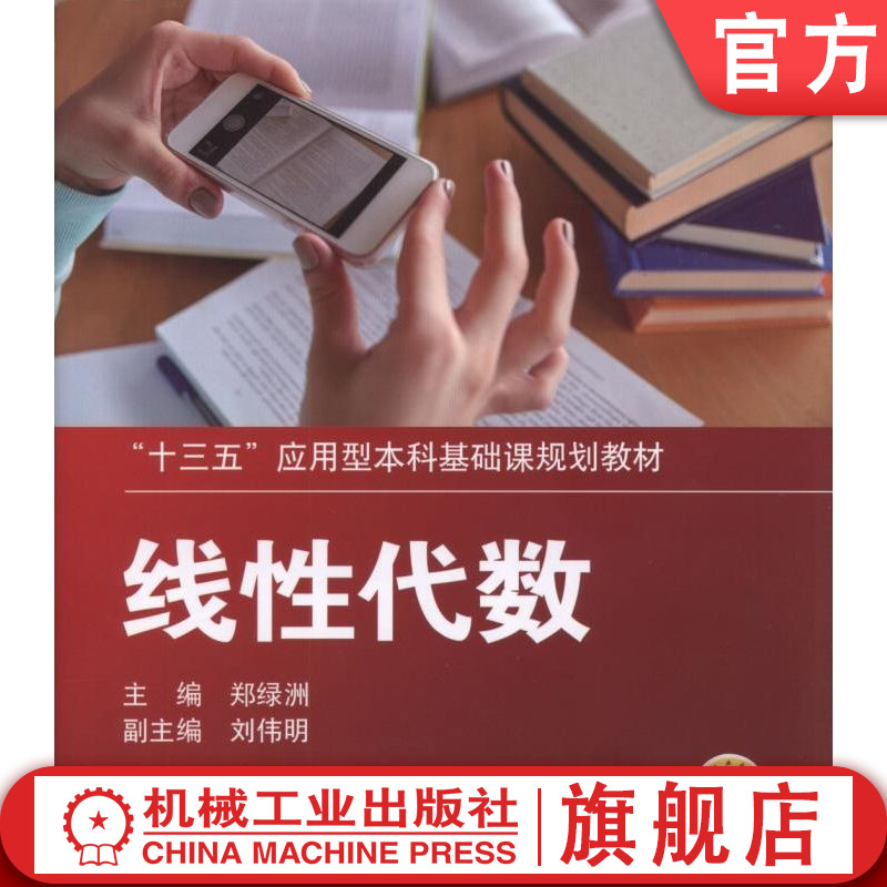 官网正版 线性代数 郑绿洲 9787111528487 教材 机械工业出版社图片