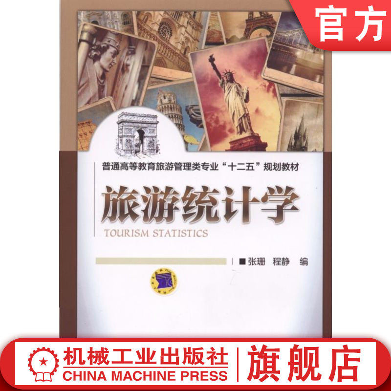 官网正版 旅游统计学 张珊 9787111484660 教材 机械工业出版社