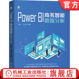 正版包邮 Power BI商务智能数据分析 赵悦 王忠超 大数据可视化 Excel用户转型 Office 职场办公 软件 数据清洗 预处理 报表设计